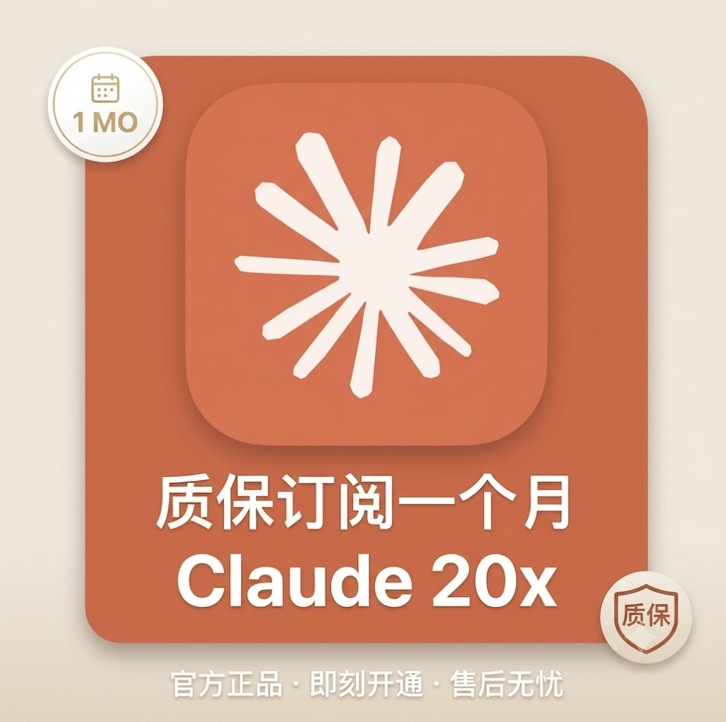Claude max20 质保订阅